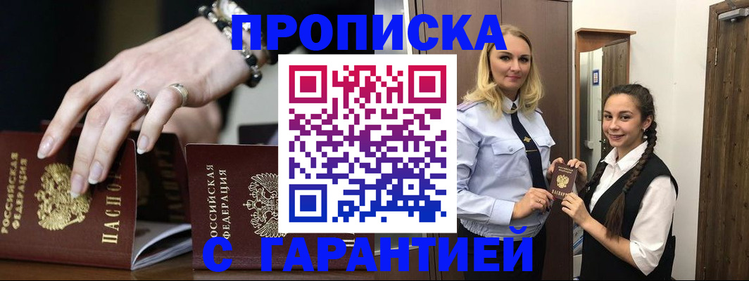 прописка гарантия в Шагонаре